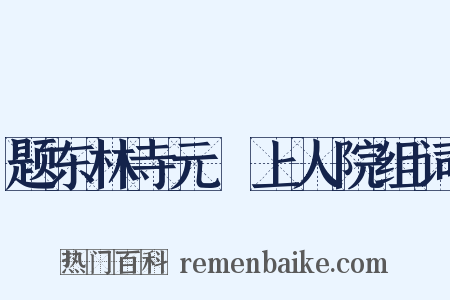 题东林寺元祐上人院组词是什么意思的图片
